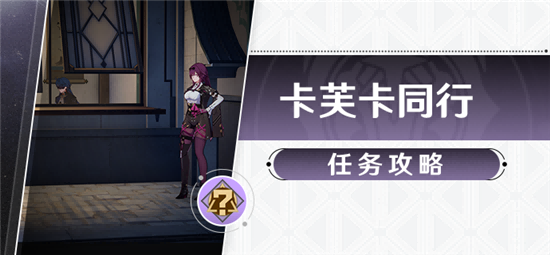 崩坏星穹铁道卡芙卡同行任务攻略-崩坏星穹铁道同行任务陌生女人的来信完成攻略
