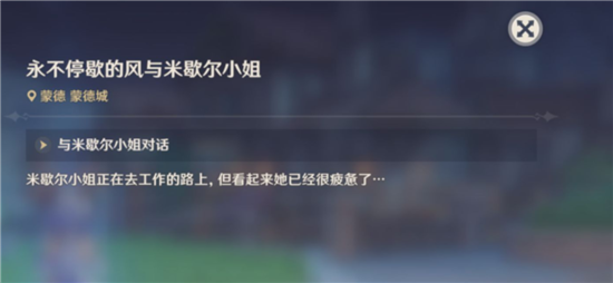 原神永不停歇的风与米歇尔小姐任务怎么完成-原神怎么完成永不停歇的风与米歇尔小姐的任务