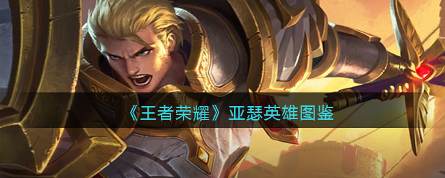 五个人都打不死亚瑟出装-王者荣耀亚瑟怎么玩才厉害